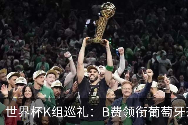 世界杯K组巡礼：B费领衔葡萄牙豪华中场 C罗J罗再相逢