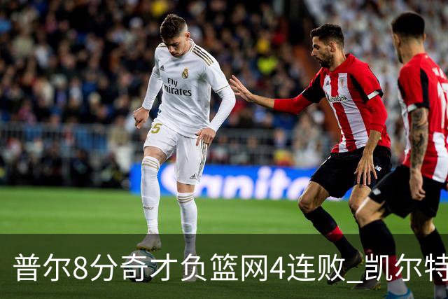 普尔8分奇才负篮网4连败 凯尔特人力克尼克斯