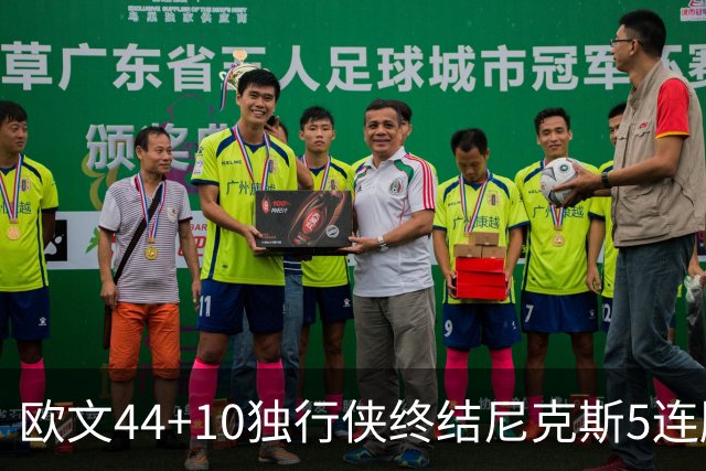 欧文44+10独行侠终结尼克斯5连胜 骑士克篮网