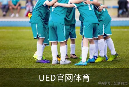 UED官网体育品牌故事