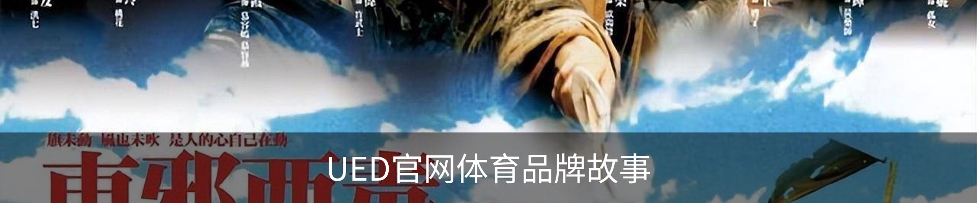 UED官网体育品牌故事
